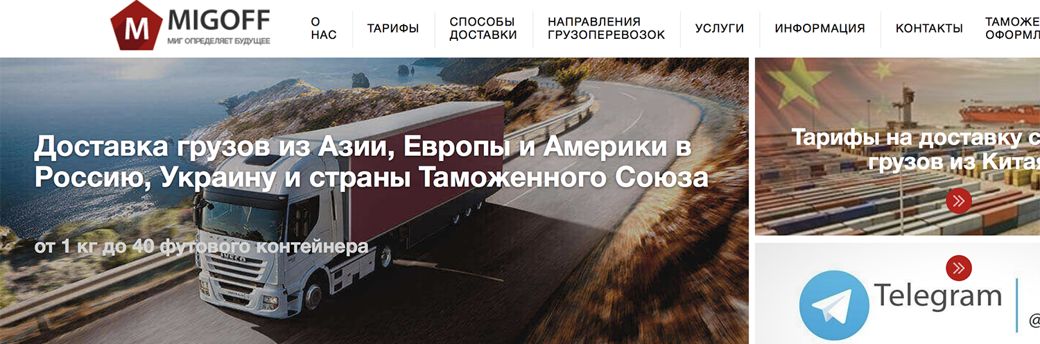 Migoff. Транспортные перевозки